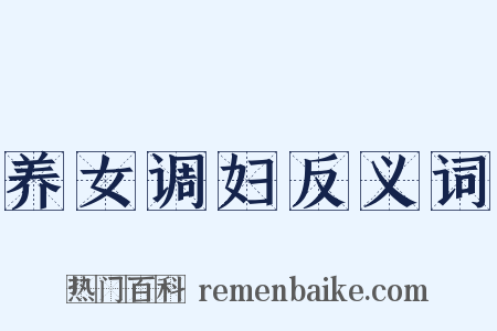 养女调妇反义词是什么意思的图片